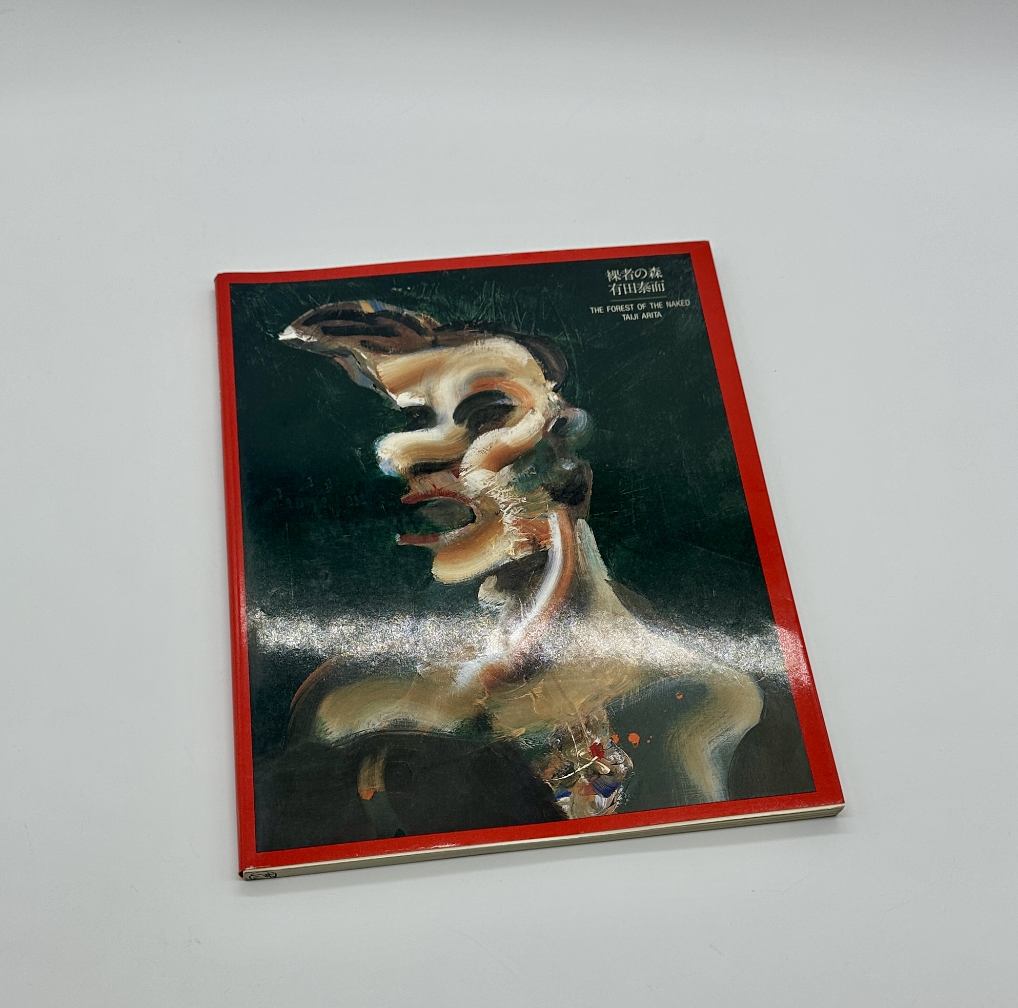 「署名入」裸者の森 - 画像 (1)