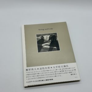 ヒモとコーラ　String and Coke