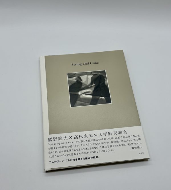 ヒモとコーラ　String and Coke