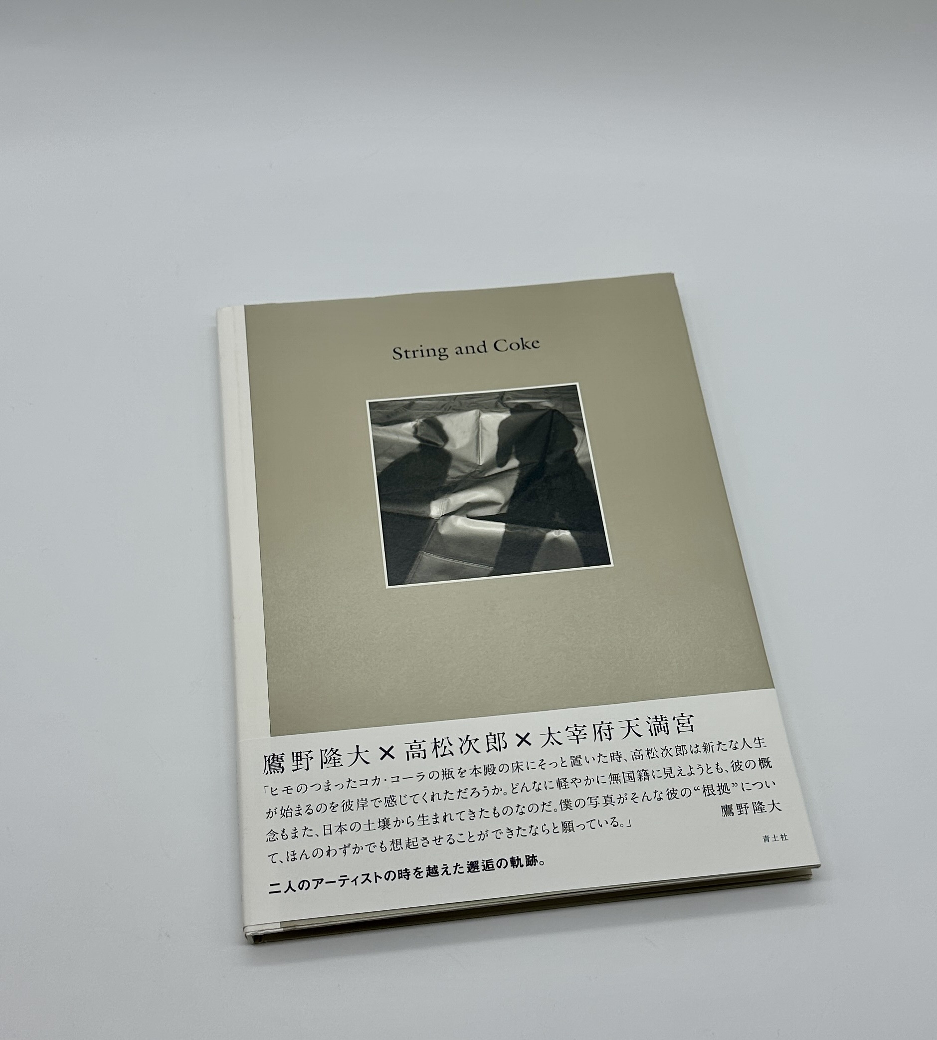 ヒモとコーラ　String and Coke - 画像 (1)