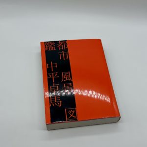 都市　風景　図鑑