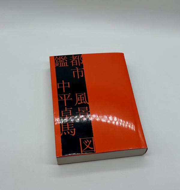 都市　風景　図鑑