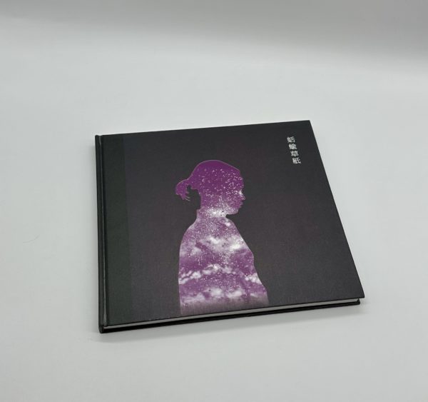 「署名入」蛞蝓草紙