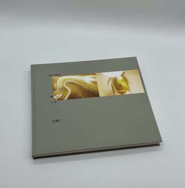 はじめてあった