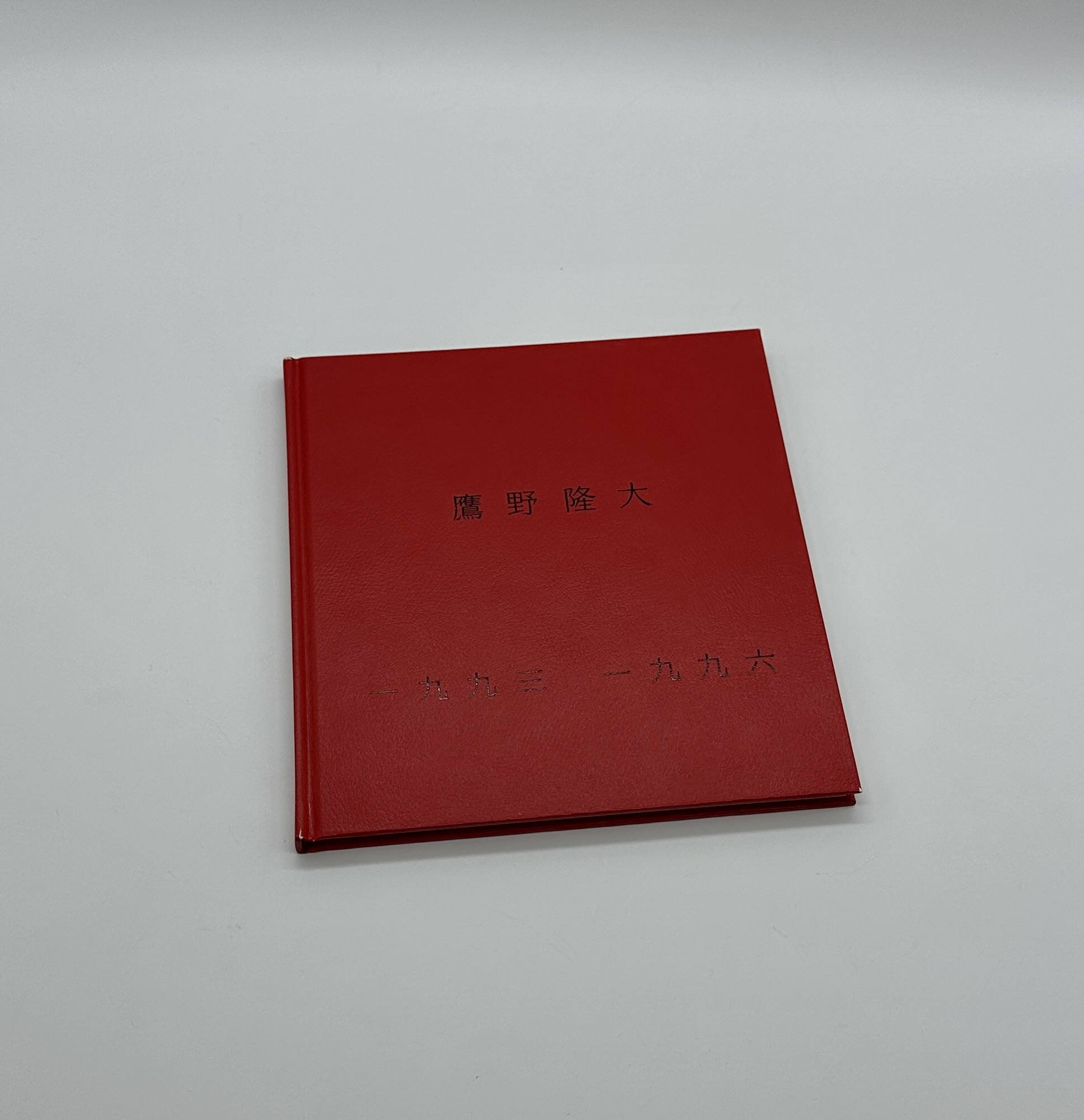 「署名入」一九九三　一九九六 - 画像 (1)