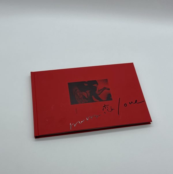 「署名入」母恋　ハハラブ　新装版