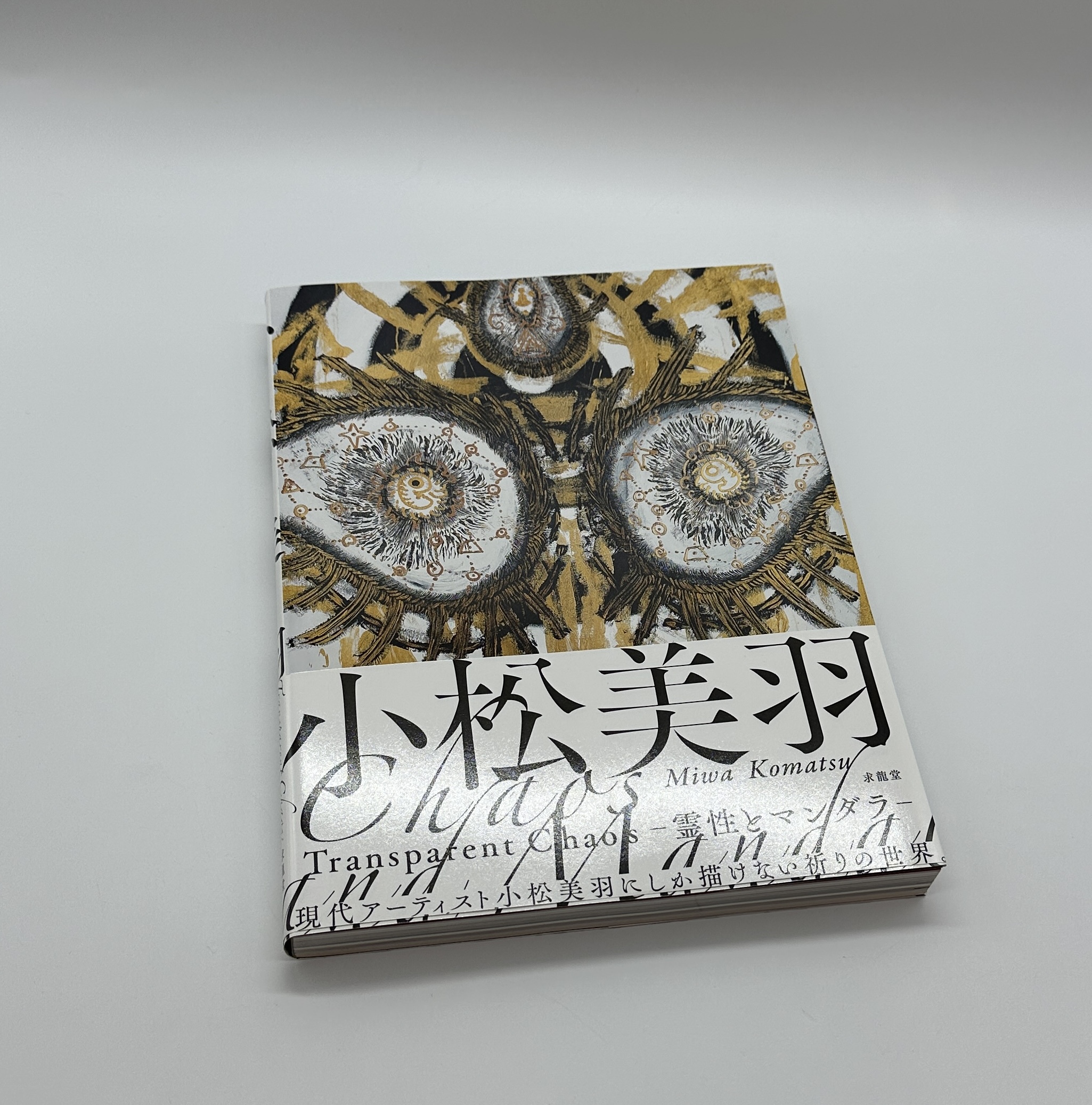 霊性とマンダラ - 画像 (1)