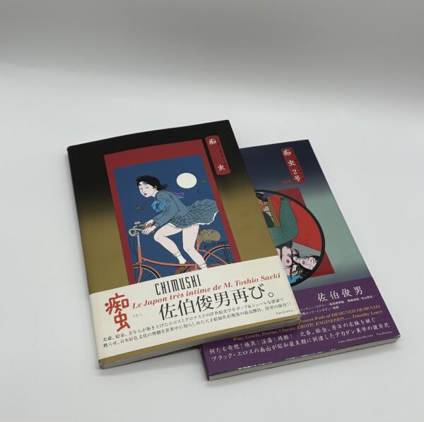 痴虫 2冊セット