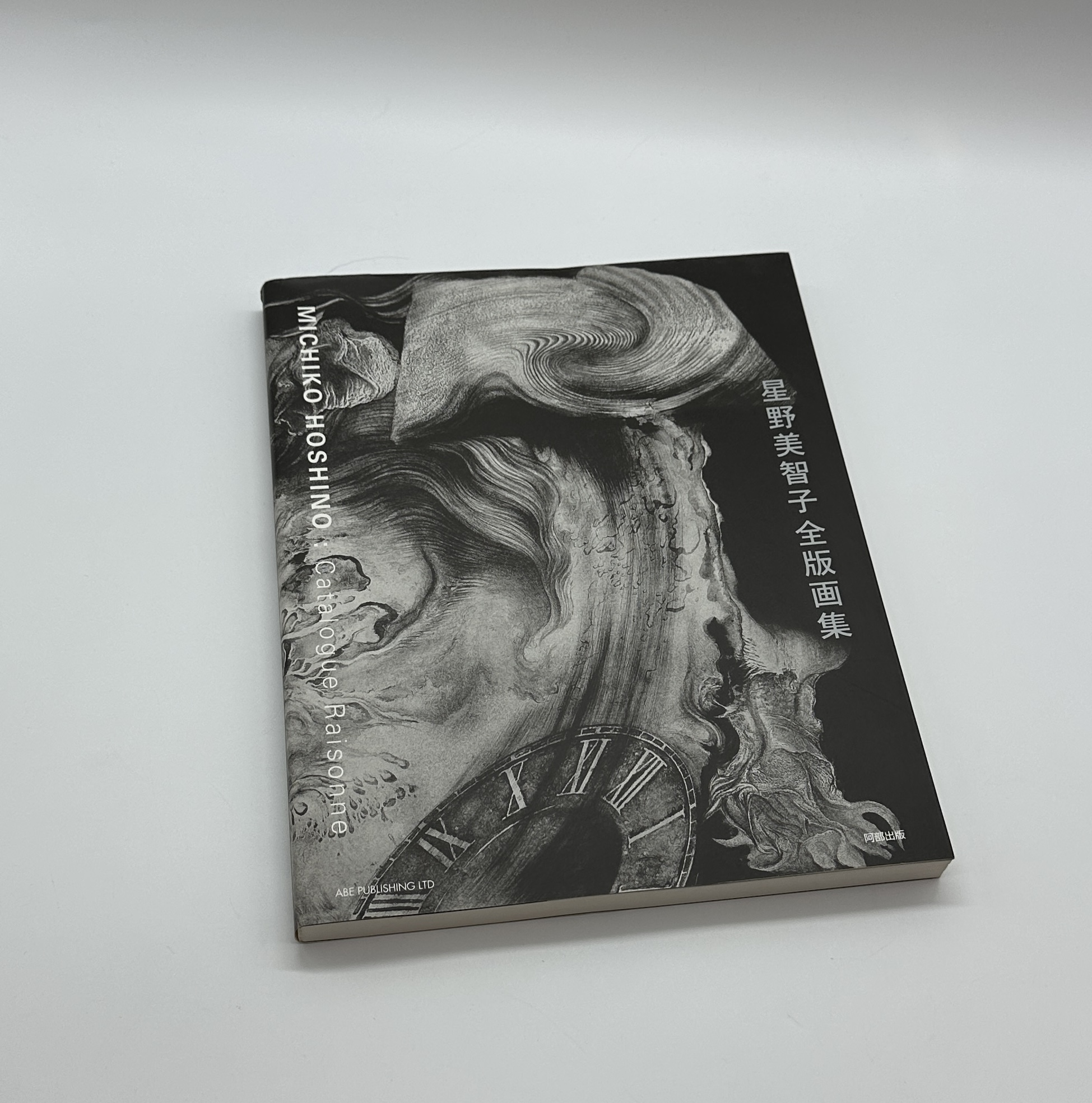 星野美智子全版画集 - 画像 (1)