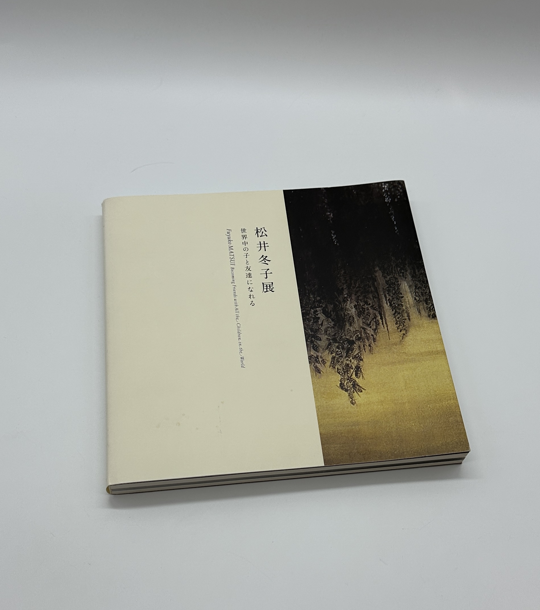 松井冬子展　世界中の子と友達になれる - 画像 (1)