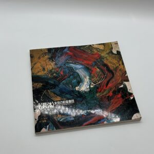 特別展＜具体＞　未完の前衛集団