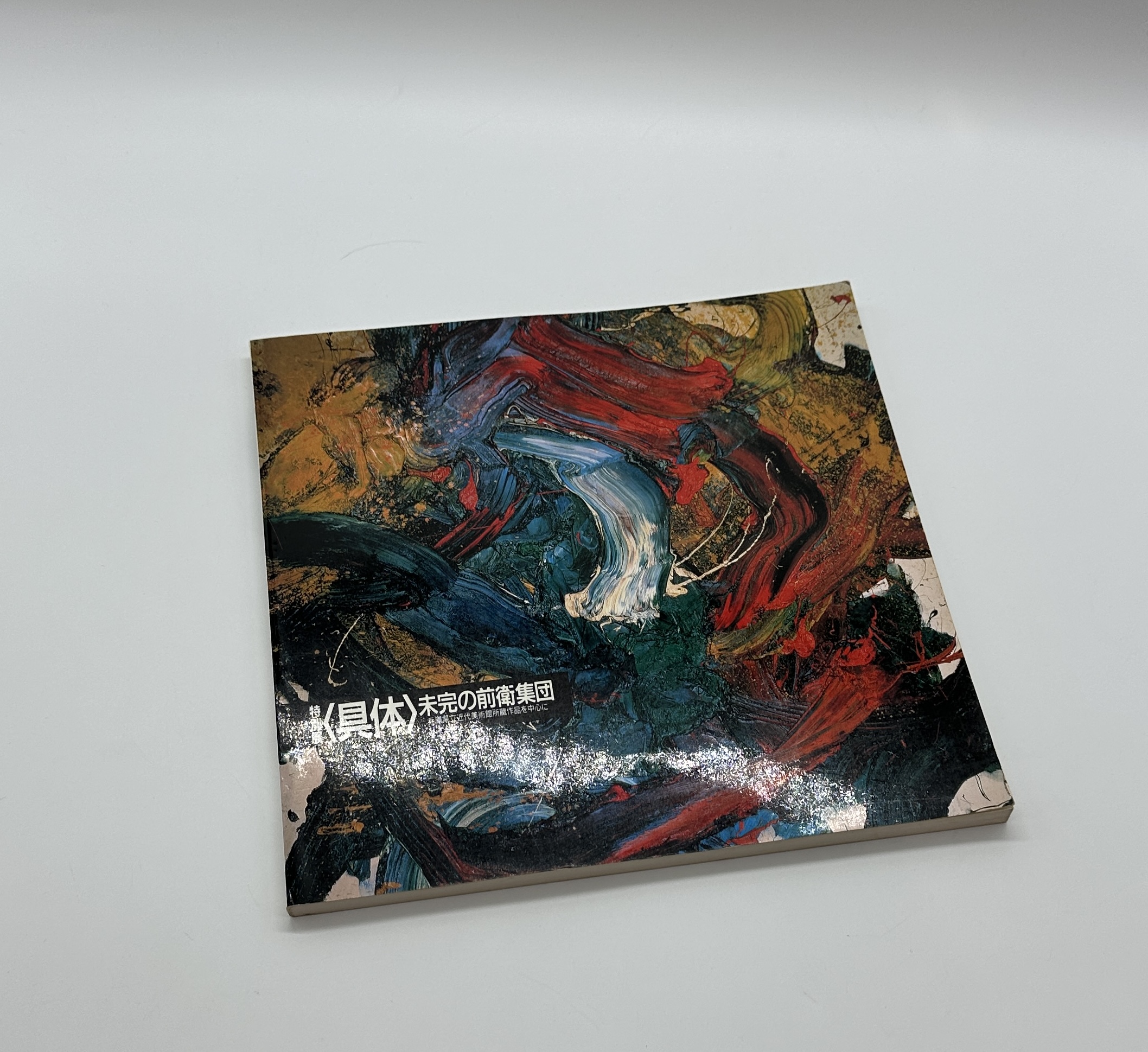 特別展＜具体＞　未完の前衛集団 - 画像 (1)