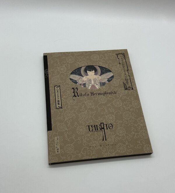 ヘルマフロディトゥスの肋骨