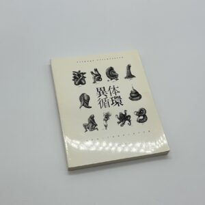 「署名入」異体循環