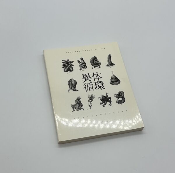 「署名入」異体循環