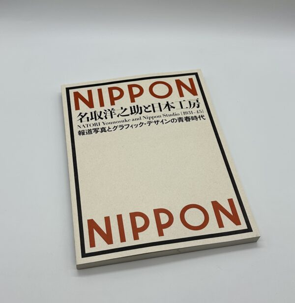名取洋之助と日本工房　1931-45　報道写真とグラフィック・デザインの青春時代