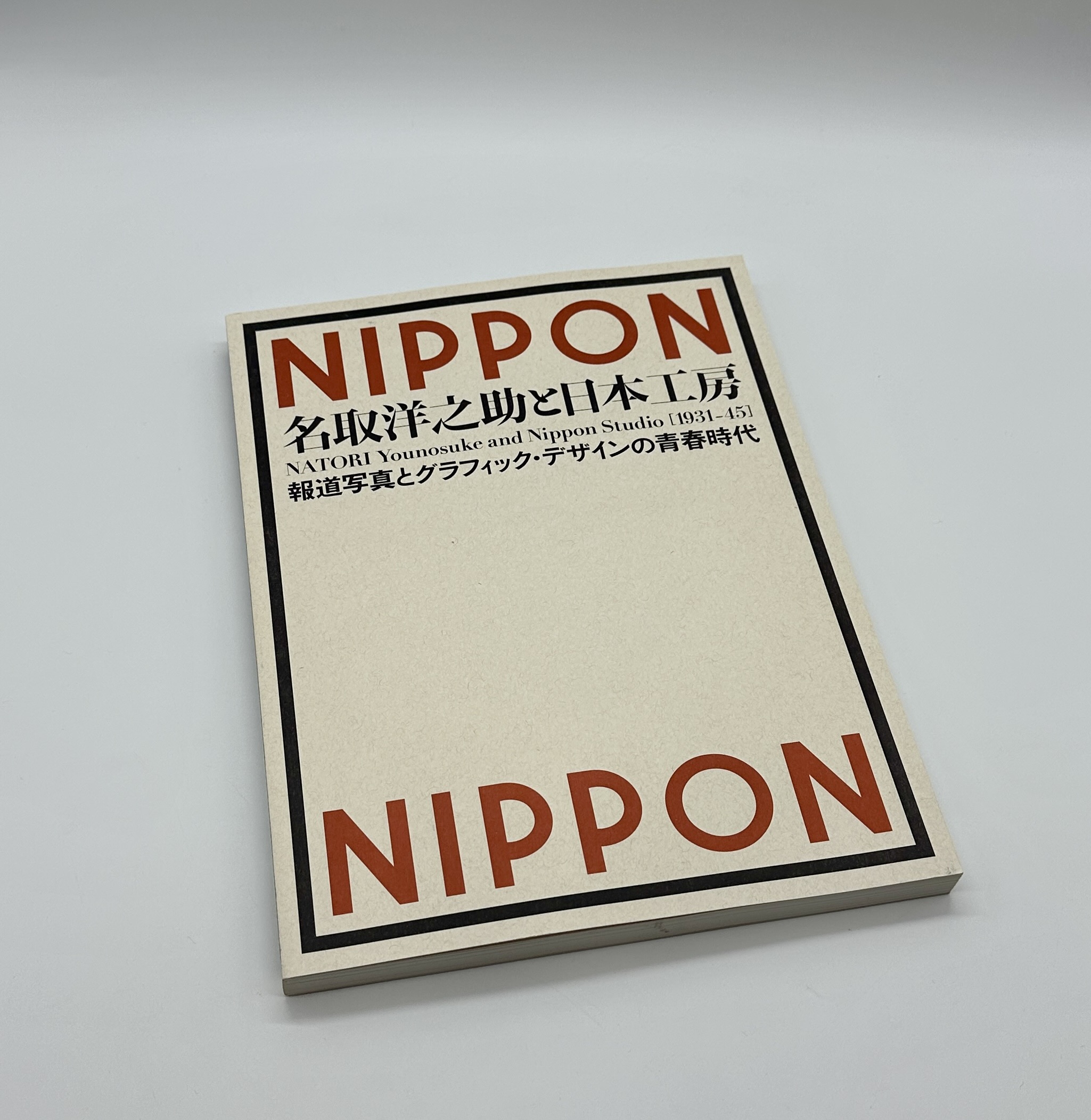 名取洋之助と日本工房 1931-45 報道写真とグラフィック・デザインの