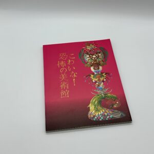 こわいな！恐怖の美術館