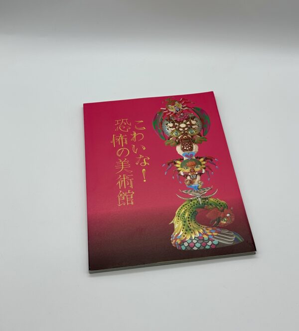 こわいな！恐怖の美術館