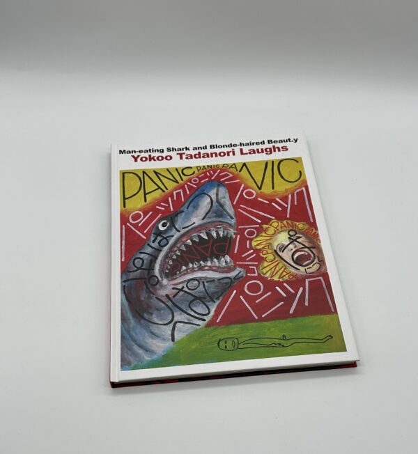人食いザメと金髪美女　笑う横尾忠則展