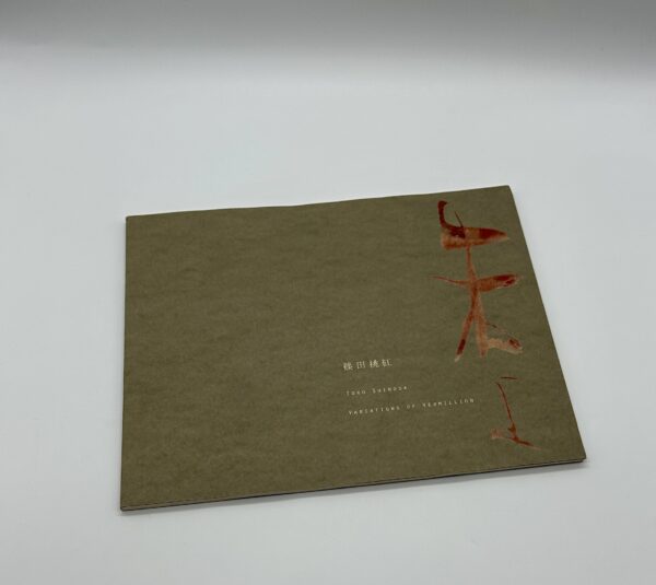 「署名入」朱よ