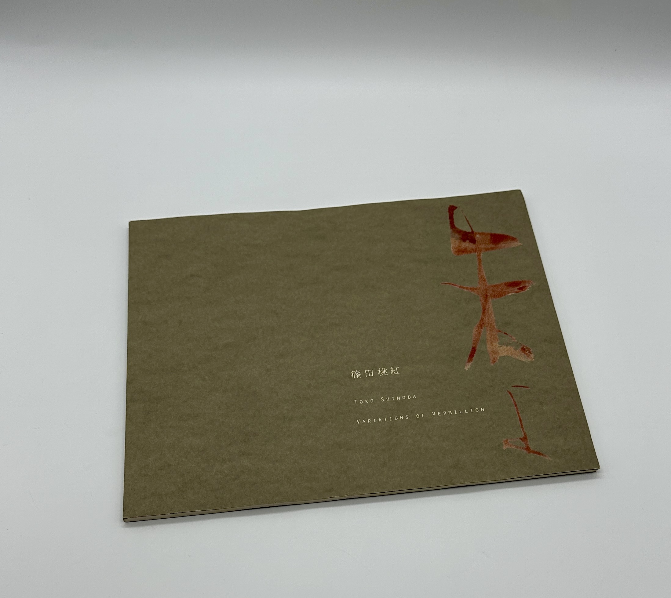 「署名入」朱よ - 画像 (1)