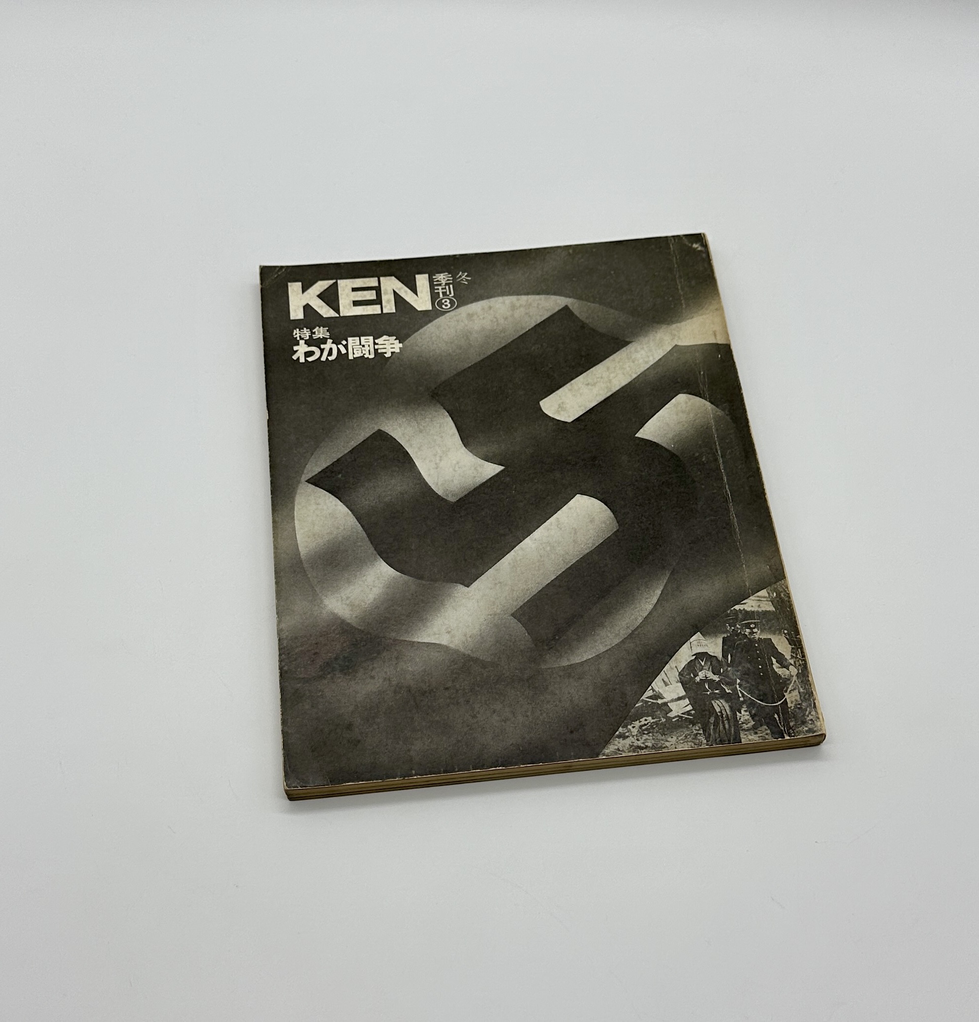 季刊KEN　３冊揃 - 画像 (4)