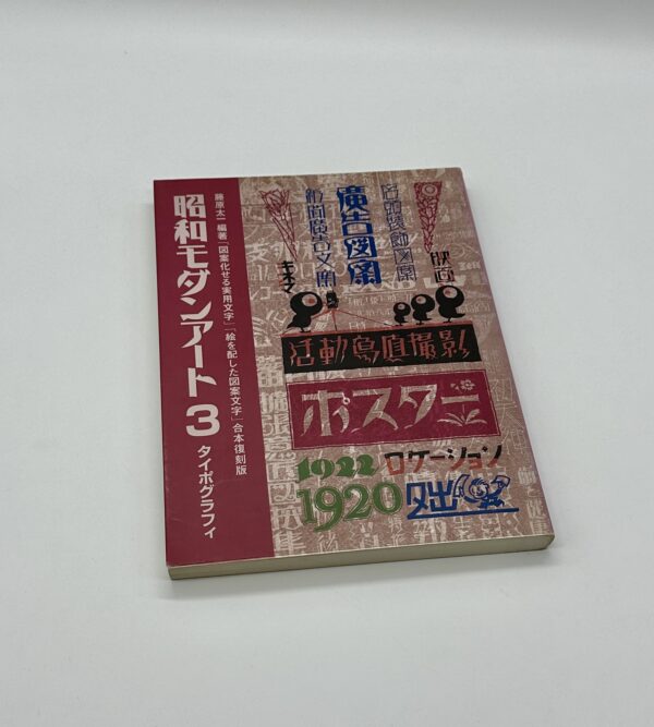 昭和モダンアート3　タイポグラフィ