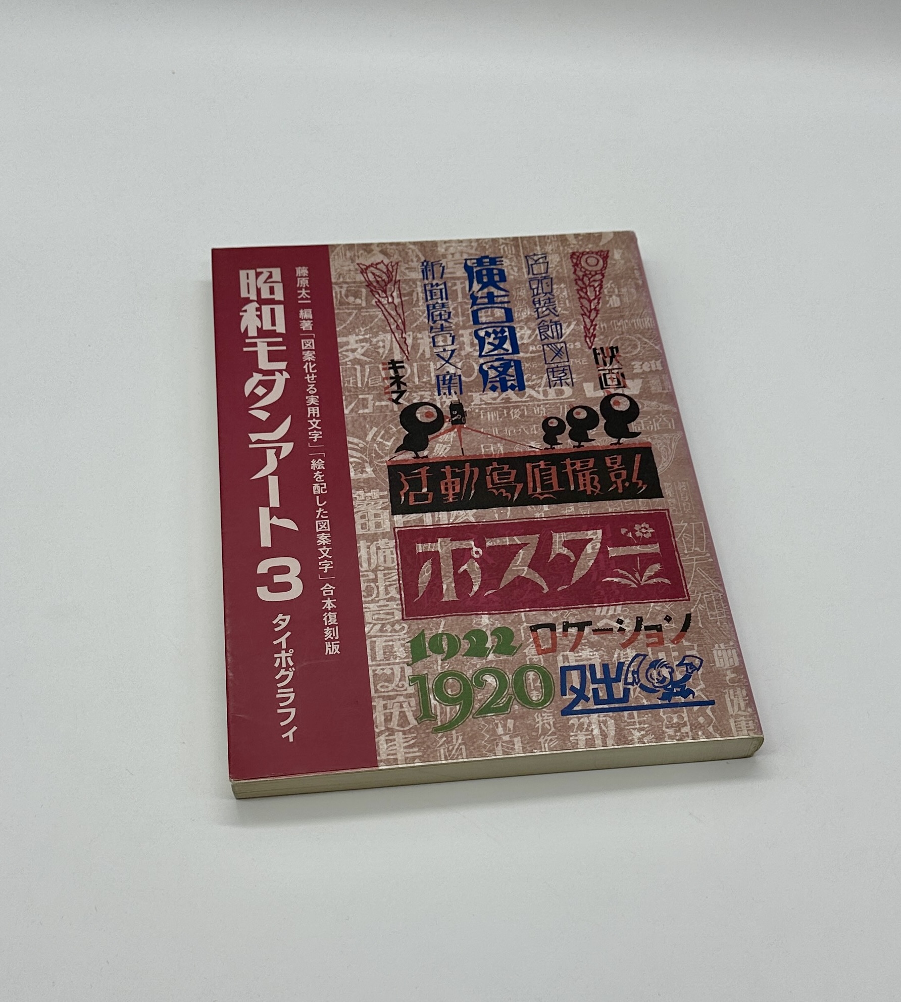 昭和モダンアート3　タイポグラフィ - 画像 (1)