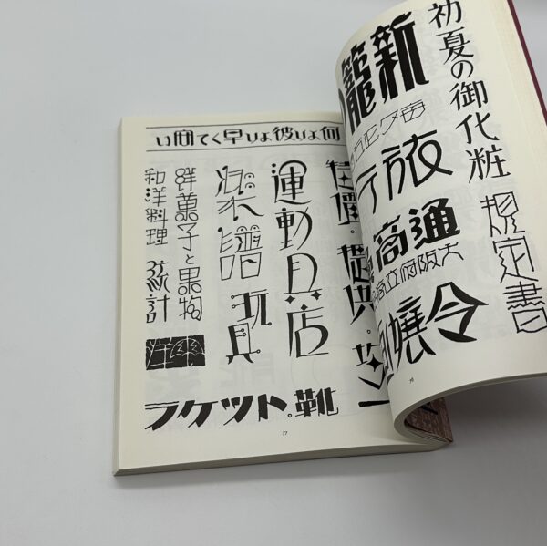 昭和モダンアート3　タイポグラフィ