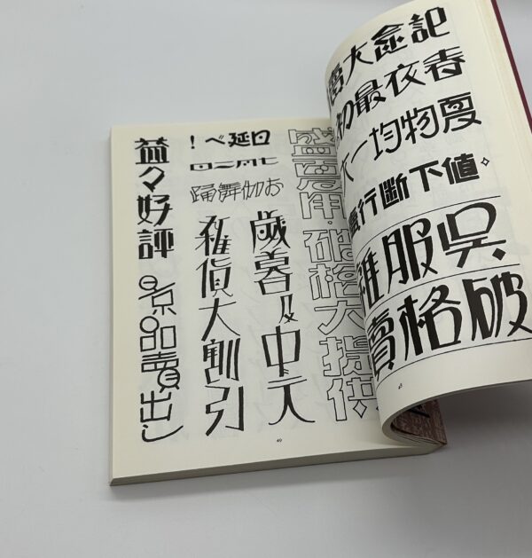 昭和モダンアート3　タイポグラフィ