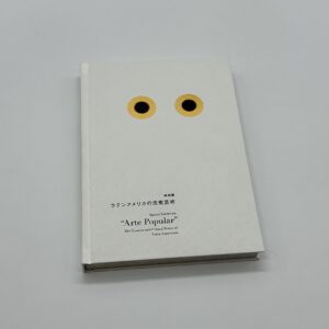 ラテンアメリカの民衆芸術