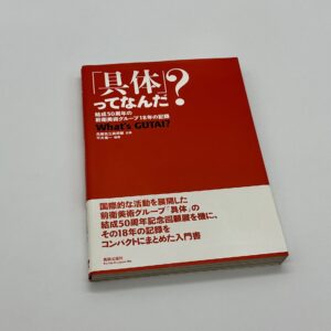「具体」ってなんだ？　結成50周年の前衛美じゅつグループ18年の記録　What's GUTAI?
