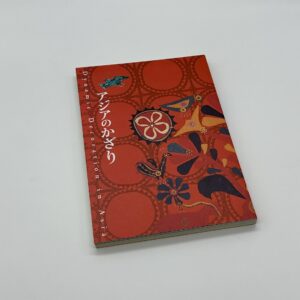 アジアのかざり