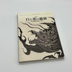 白と黒の競演　中国・磁州窯系陶器の世界