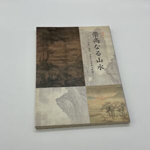 崇高なる山水　中国・朝鮮、李郭系山水画の系譜