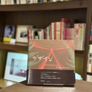 『署名入』デザイン　柳宗理の作品と考え