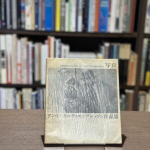 写真　アンリ・カルティエ＝ブレッソン作品集