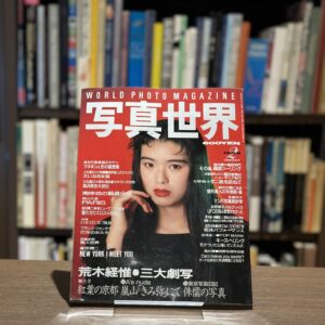 写真世界　1989年2月号