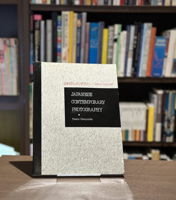 日本のコンテンポラリー　写真をめぐる12の指標
