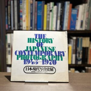 日本現代写真史展