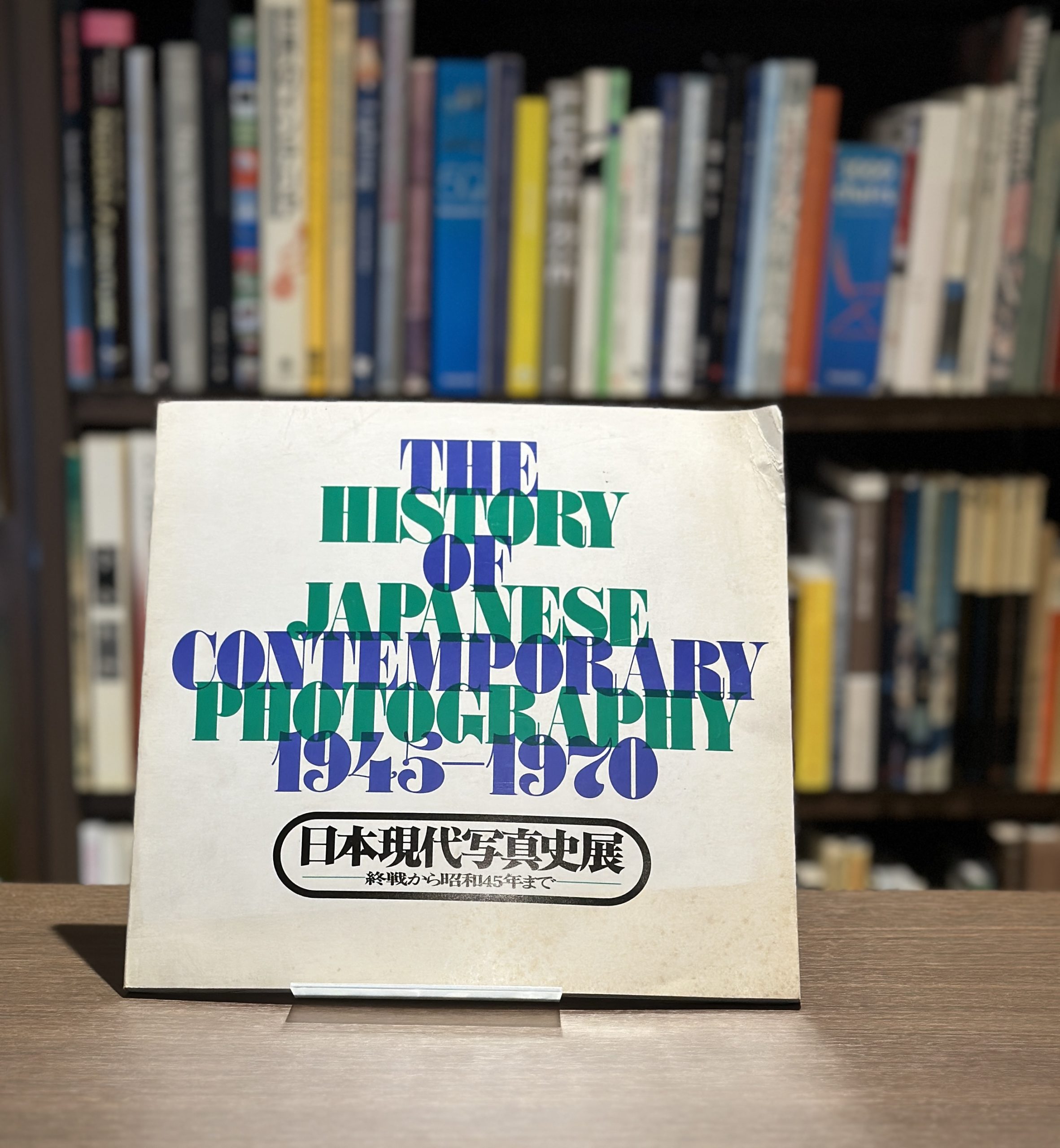 日本現代写真史展 - 画像 (1)