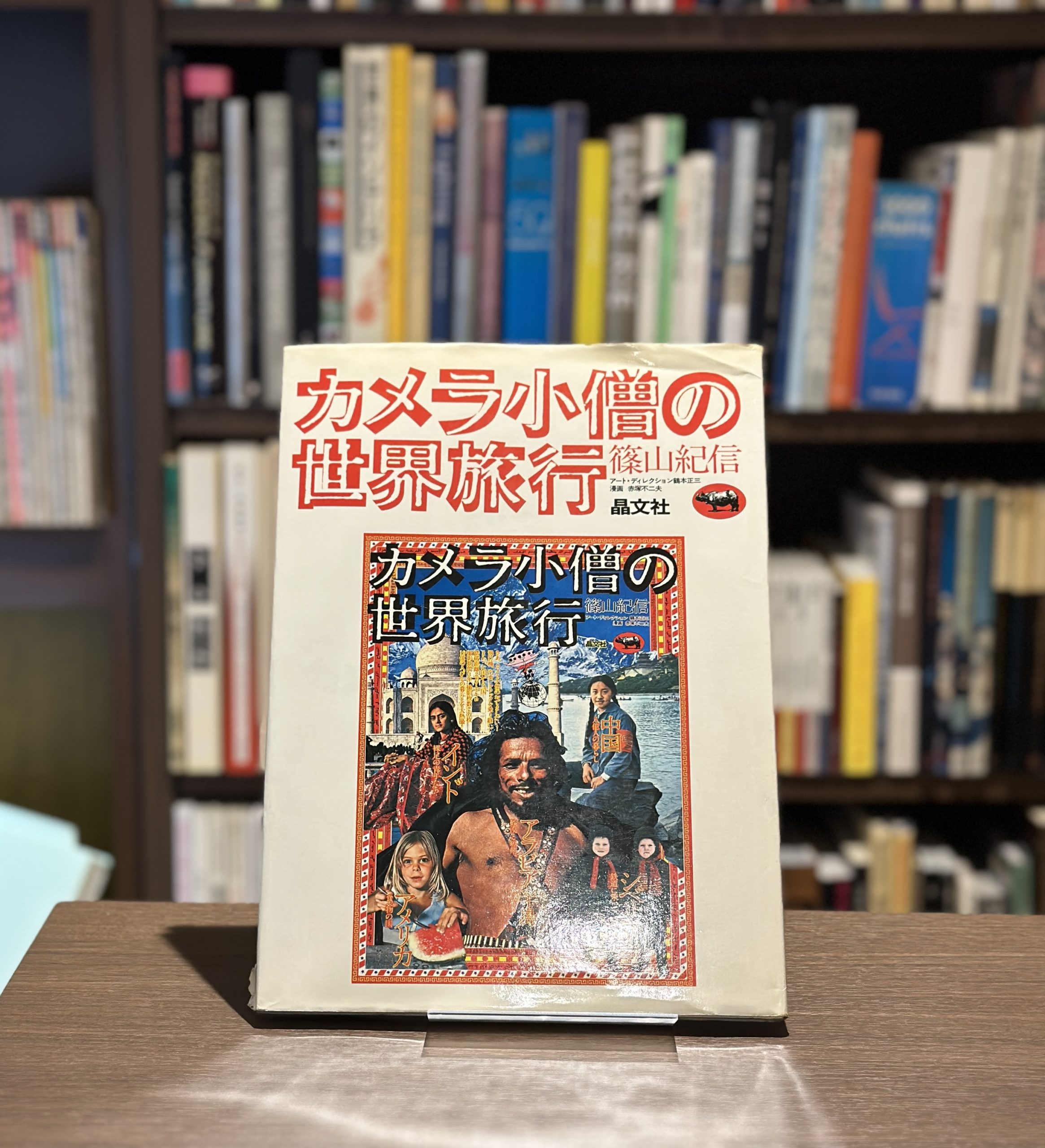 『署名入』カメラ小僧の世界旅行 - 画像 (1)