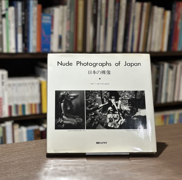 日本の裸像　Nude photographs of Japan