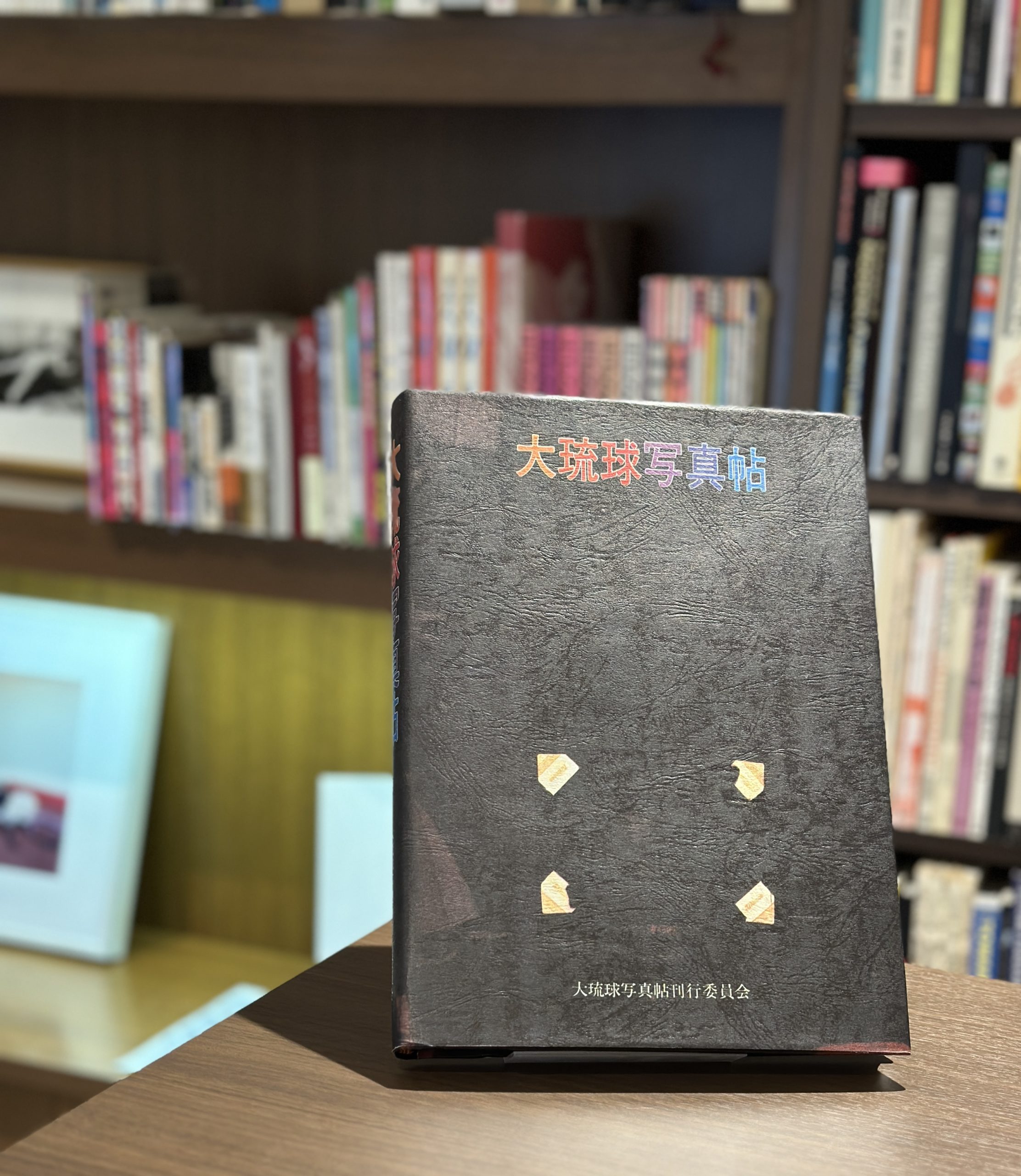 大琉球写真帖 - 画像 (1)