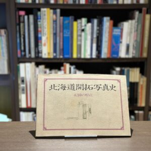 北海道開拓写真史