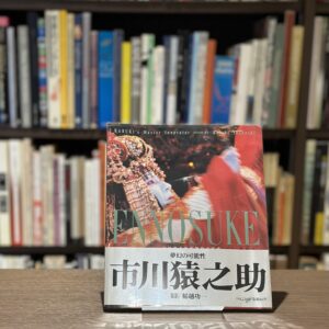 『署名入』市川猿之助歌舞伎の時空