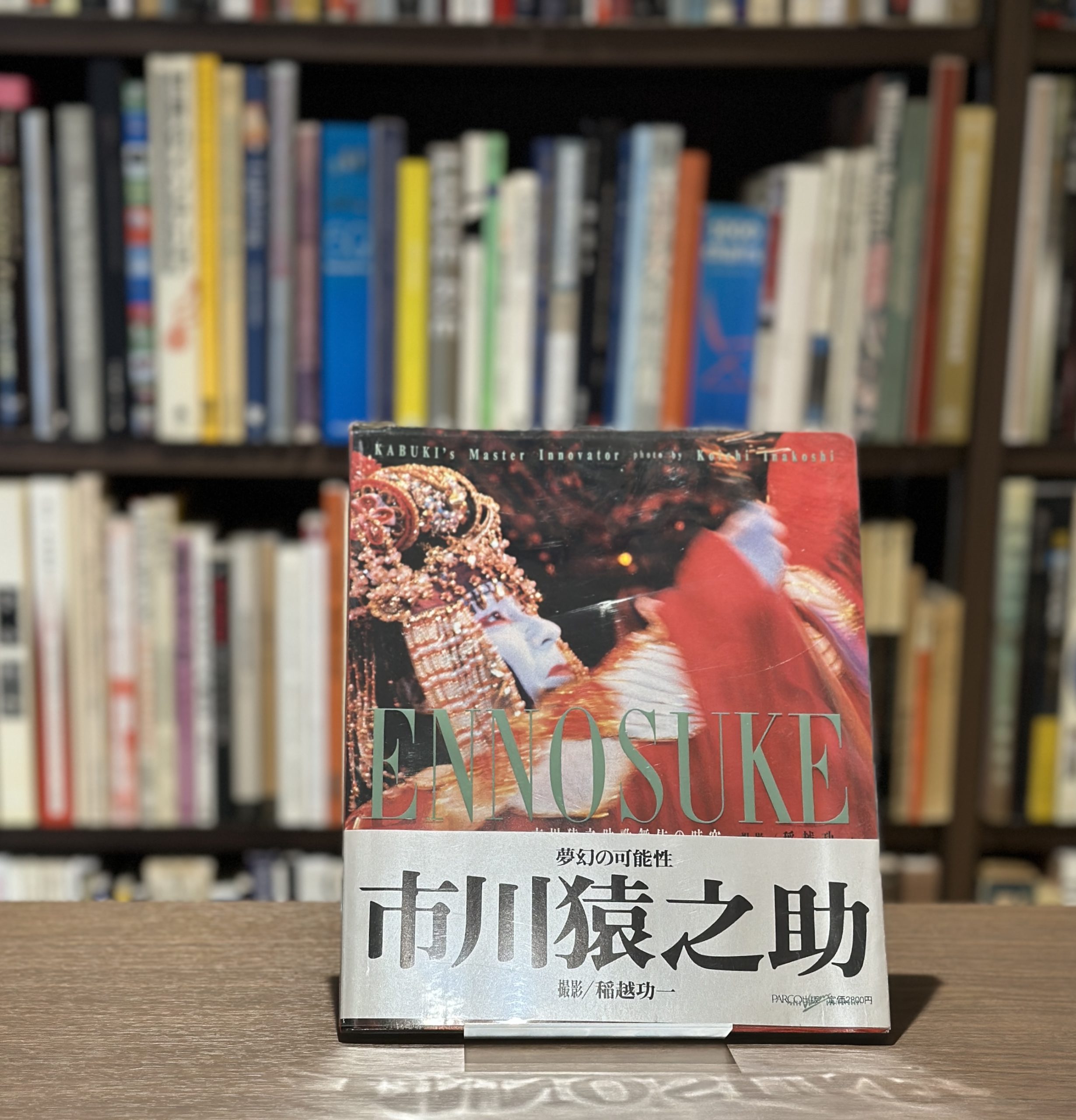 『署名入』市川猿之助歌舞伎の時空 - 画像 (1)