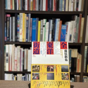 『署名入』全東洋街道