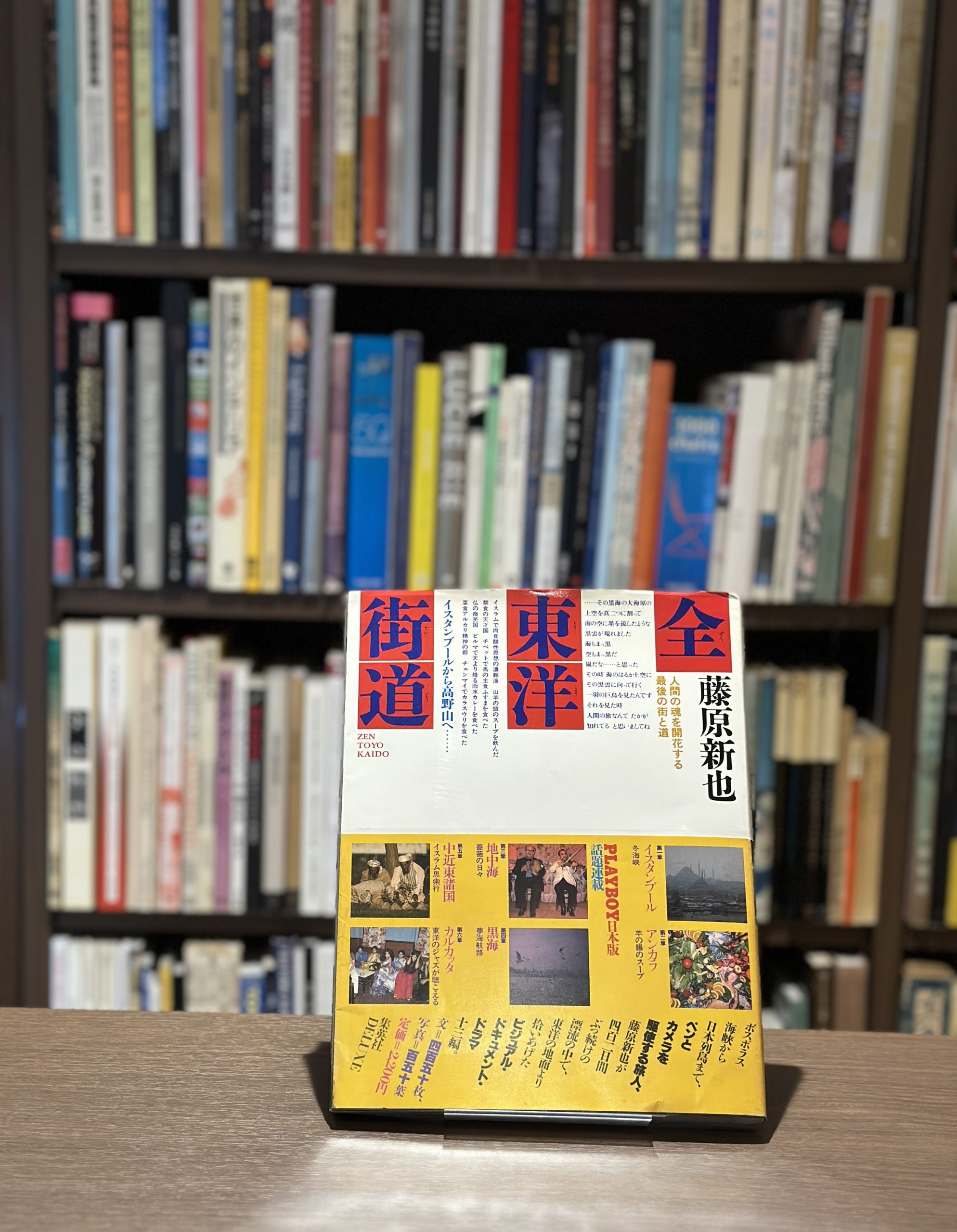 『署名入』全東洋街道 - 画像 (1)